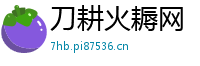 刀耕火耨网